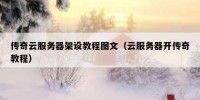 传奇云服务器架设教程图文（云服务器开传奇教程）