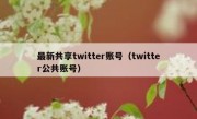 最新共享twitter账号（twitter公共账号）