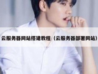 云服务器网站搭建教程（云服务器部署网站）