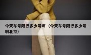 今天车号限行多少号啊（今天车号限行多少号啊北京）