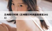 兰州限行时间（兰州限行时间最新规定2021）