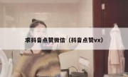 求抖音点赞微信（抖音点赞vx）
