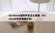 facebook通知声音怎么提取（facebook消息提醒声音）