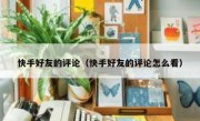 快手好友的评论（快手好友的评论怎么看）