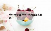 tiktok秒退（tiktok闪退怎么解决）