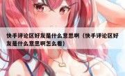 快手评论区好友是什么意思啊（快手评论区好友是什么意思啊怎么看）