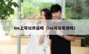 ins上可以开店吗（ins可以卖货吗）