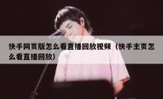 快手网页版怎么看直播回放视频（快手主页怎么看直播回放）