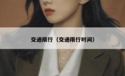 交通限行（交通限行时间）