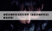 油管主播的生活怎么合作（油管主播的生活1朋友好感）