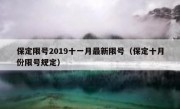 保定限号2019十一月最新限号（保定十月份限号规定）