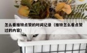 怎么看推特点赞的时间记录（推特怎么看点赞过的内容）