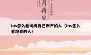 ins怎么看访问自己账户的人（ins怎么看观看的人）