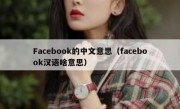 Facebook的中文意思（facebook汉语啥意思）