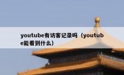 youtube有访客记录吗（youtube能看到什么）