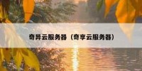 奇异云服务器（奇享云服务器）