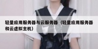 轻量应用服务器与云服务器（轻量应用服务器和云虚拟主机）