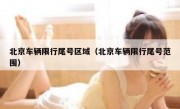 北京车辆限行尾号区域（北京车辆限行尾号范围）