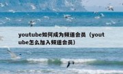 youtube如何成为频道会员（youtube怎么加入频道会员）