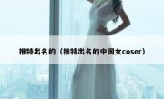 推特出名的（推特出名的中国女coser）