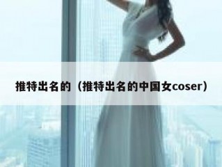 推特出名的（推特出名的中国女coser）