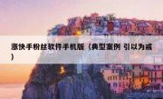 涨快手粉丝软件手机版（典型案例 引以为戒）