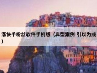 涨快手粉丝软件手机版（典型案例 引以为戒）