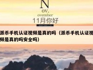 派币手机认证视频是真的吗（派币手机认证视频是真的吗安全吗）