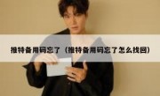 推特备用码忘了（推特备用码忘了怎么找回）