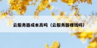 云服务器成本高吗（云服务器赚钱吗）