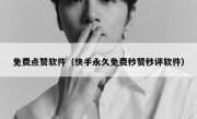 免费点赞软件（快手永久免费秒赞秒评软件）