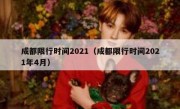 成都限行时间2021（成都限行时间2021年4月）