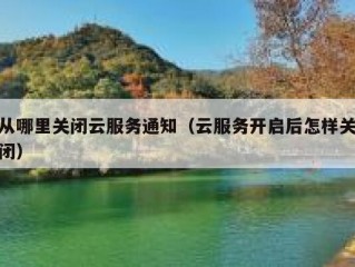 从哪里关闭云服务通知（云服务开启后怎样关闭）