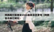 陕西限行新规定2022最新消息查询（陕西各市限行规定）