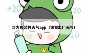 华为原装的天气app（恢复出厂天气）
