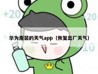 华为原装的天气app（恢复出厂天气）
