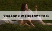 赞抖音平台的诗（赞美抖音平台的现代诗句）