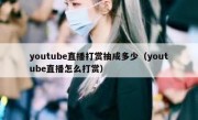youtube直播打赏抽成多少（youtube直播怎么打赏）