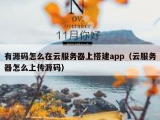 有源码怎么在云服务器上搭建app（云服务器怎么上传源码）