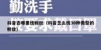 抖音去哪里找粉丝（抖音怎么找30种类型的粉丝）