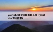 youtube评论点踩有什么用（youtube评论抓取）