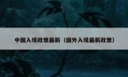 中国入境政策最新（国外入境最新政策）
