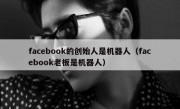 facebook的创始人是机器人（facebook老板是机器人）