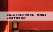 2021年十月份北京限号吗（2021年10月北京限号规定）