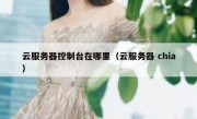 云服务器控制台在哪里（云服务器 chia）