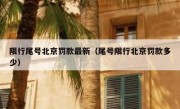 限行尾号北京罚款最新（尾号限行北京罚款多少）