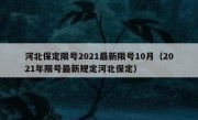 河北保定限号2021最新限号10月（2021年限号最新规定河北保定）