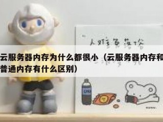 云服务器内存为什么都很小（云服务器内存和普通内存有什么区别）