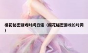 樱花秘密游戏时间日语（樱花秘密游戏的时间）