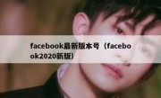 facebook最新版本号（facebook2020新版）